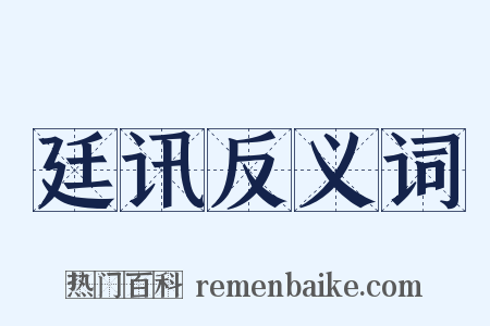 廷讯反义词是什么意思的图片